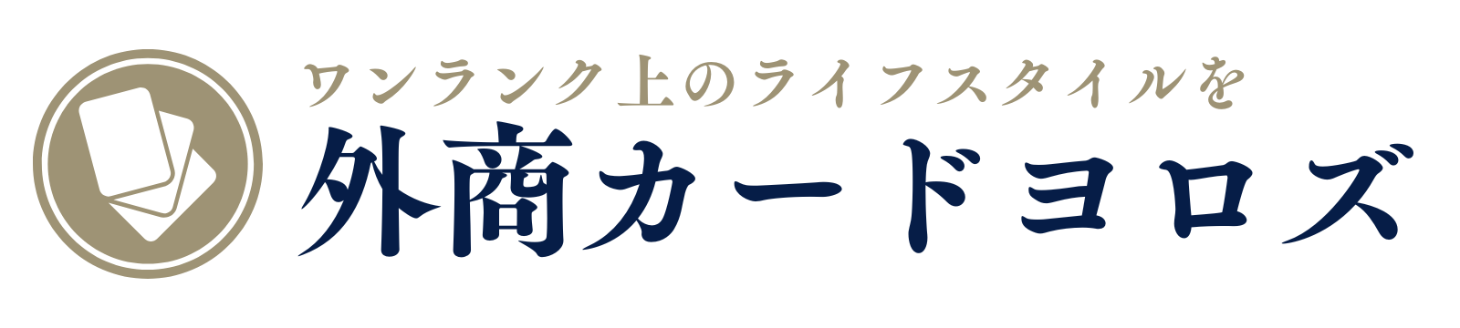 外商カードヨロズ