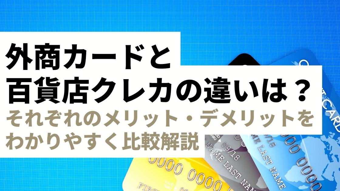 外商カードと百貨店クレジットカードの違いとは？それぞれのメリット・デメリットをわかりやすく比較解説