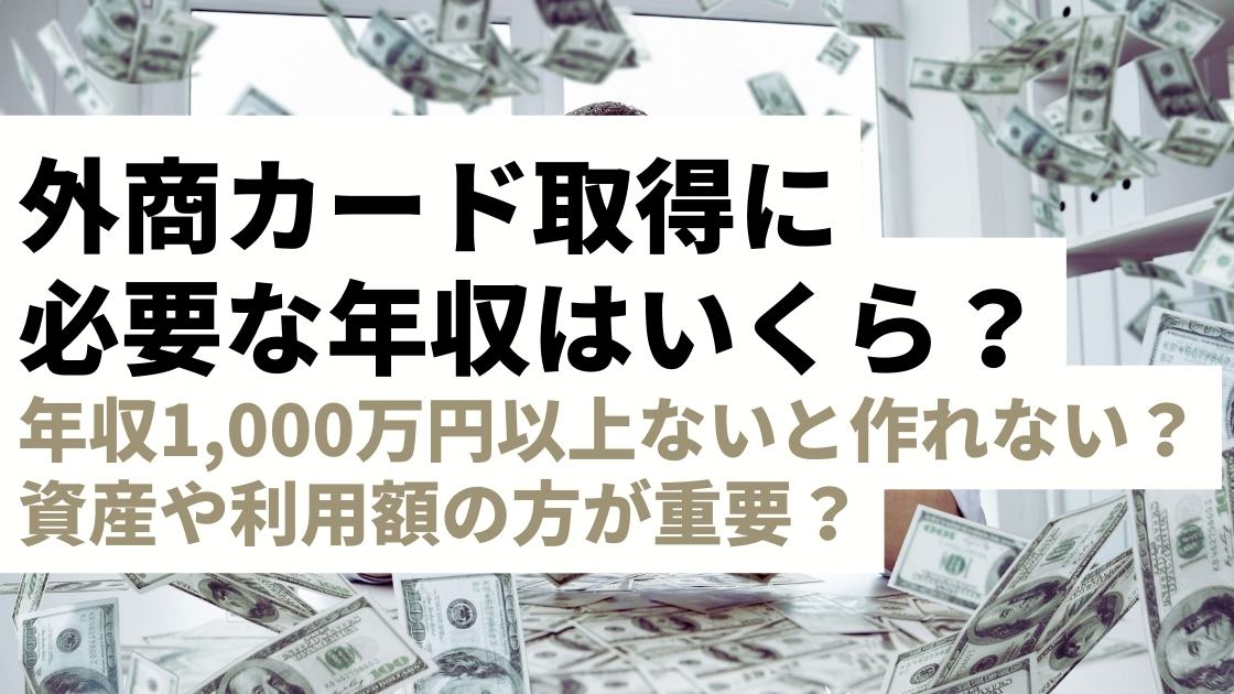 外商カード取得に必要な年収はいくら？年収1,000万円以上ないと作れない？資産や利用額の方が重要？【本当に必要なのはお金だけ？】