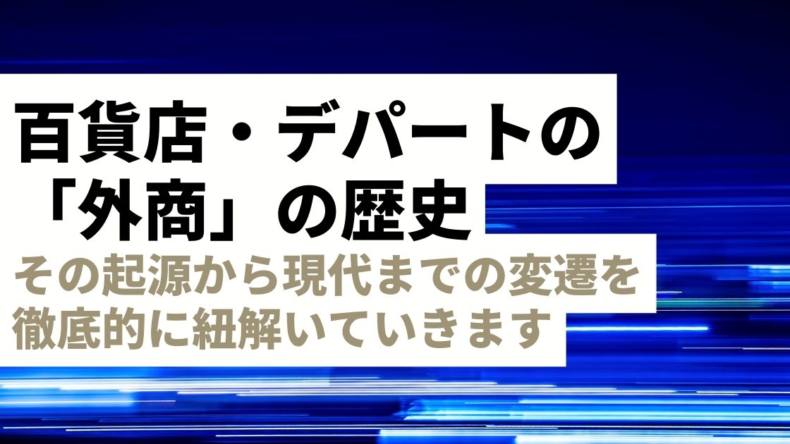 百貨店の外商の歴史を紐解く！その起源から現代までの変遷を解説