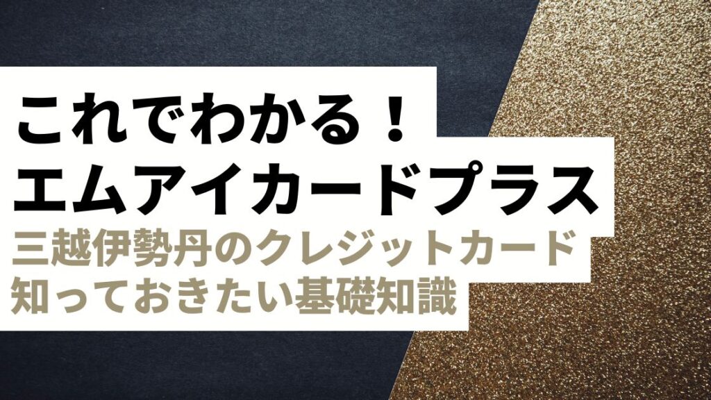 エムアイカードプラス完全攻略｜三越伊勢丹の外商カードへの道